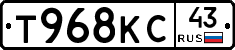 Т968КС43 - 