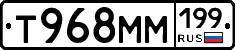 Т968ММ199 - 