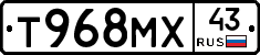 Т968МХ43 - 