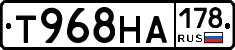 Т968НА178 - 