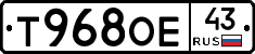 Т968ОЕ43 - 