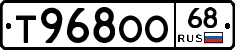 Т968ОО68 - 