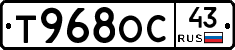 Т968ОС43 - 