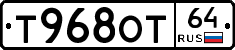 Т968ОТ64 - 