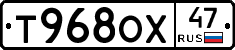 Т968ОХ47 - 
