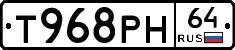 Т968РН64 - 