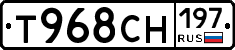 Т968СН197 - 