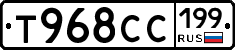 Т968СС199 - 