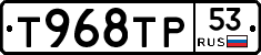 Т968ТР53 - 