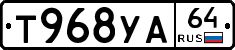 Т968УА64 - 