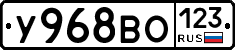 У968ВО123 - 