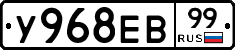 У968ЕВ99 - 