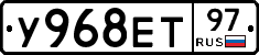 У968ЕТ97 - 