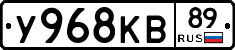 У968КВ89 - 