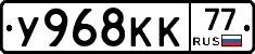 У968КК77 - 