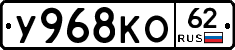 У968КО62 - 