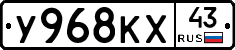 У968КХ43 - 
