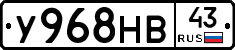 У968НВ43 - 
