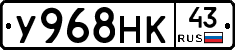 У968НК43 - 