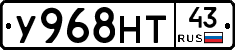 У968НТ43 - 