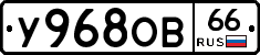 У968ОВ66 - 