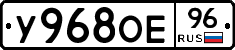 У968ОЕ96 - 