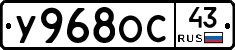 У968ОС43 - 