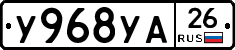 У968УА26 - 