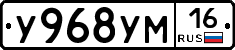 У968УМ16 - 