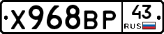 Х968ВР43 - 