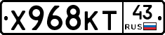 Х968КТ43 - 