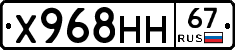 Х968НН67 - 