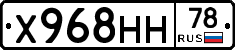 Х968НН78 - 