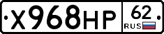 Х968НР62 - 
