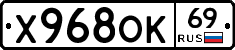 Х968ОК69 - 