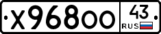 Х968ОО43 - 