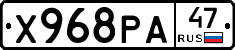 Х968РА47 - 
