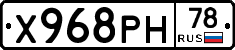 Х968РН78 - 