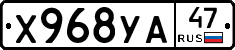 Х968УА47 - 
