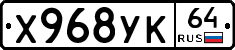 Х968УК64 - 