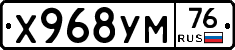 Х968УМ76 - 