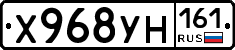 Х968УН161 - 