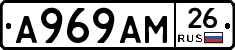 А969АМ26 - 