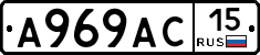 А969АС15 - 