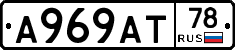 А969АТ78 - 