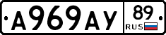 А969АУ89 - 