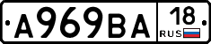 А969ВА18 - 