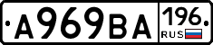 А969ВА196 - 