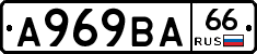 А969ВА66 - 