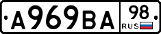 А969ВА98 - 